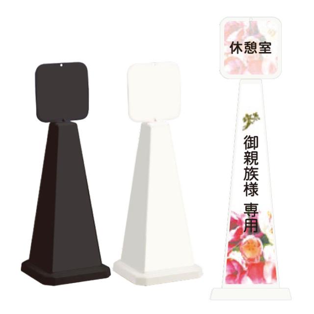 ミセルメッセージポール小 パネル付 御親族様専用 休憩室 スタンド看板 ot-550-861-d006