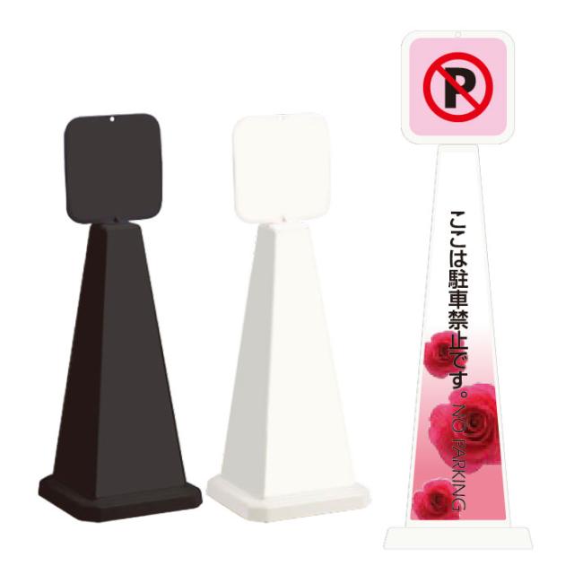 ミセルメッセージポール小 パネル付 ここは駐車禁止です NO PARKING スタンド看板 ot-550-861-d008の通販は