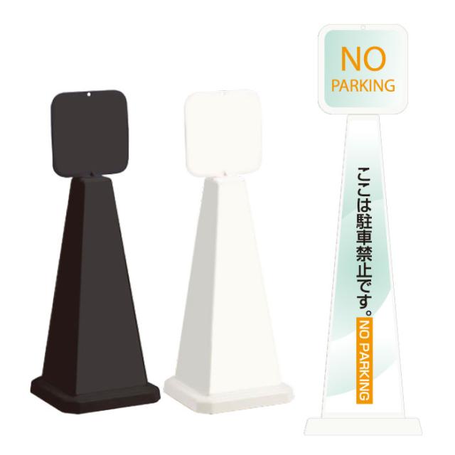 ミセルメッセージポール小 パネル付 ここは駐車禁止です NO PARKING スタンド看板 ot-550-861-d010