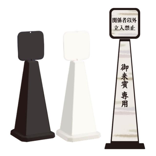 ミセルメッセージポール小 パネル付 御来賓専用 関係者以外立入禁止 スタンド看板 立ち入り禁止 ot-550-861-e005