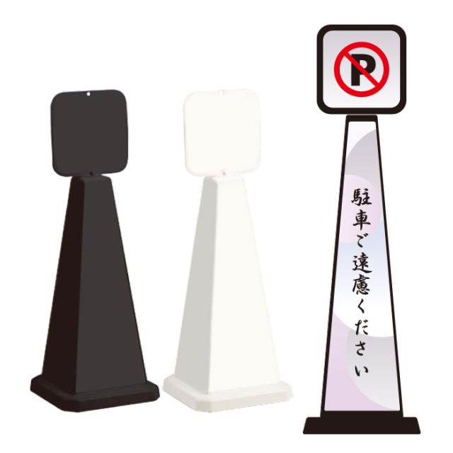 ミセルメッセージポール小 パネル付 駐車ご遠慮ください 駐車禁止 スタンド看板 ot-550-861-e009