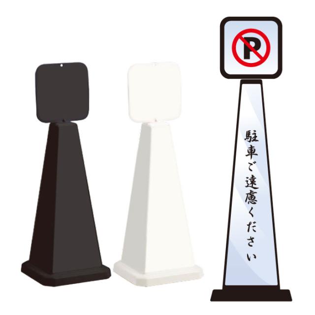 ミセルメッセージポール小 パネル付 駐車ご遠慮ください 駐車禁止 スタンド看板 ot-550-861-e010