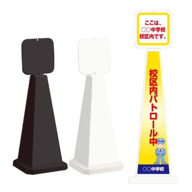 ミセルメッセージポール小 パネル付 校区内パトロール中 中学校 スタンド看板 ot-550-861-f004
