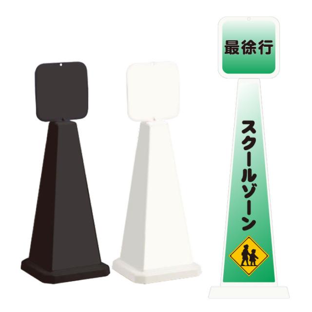 ミセルメッセージポール小 パネル付 スクールゾーン 最徐行 通学路 スタンド看板 ot-550-861-f005