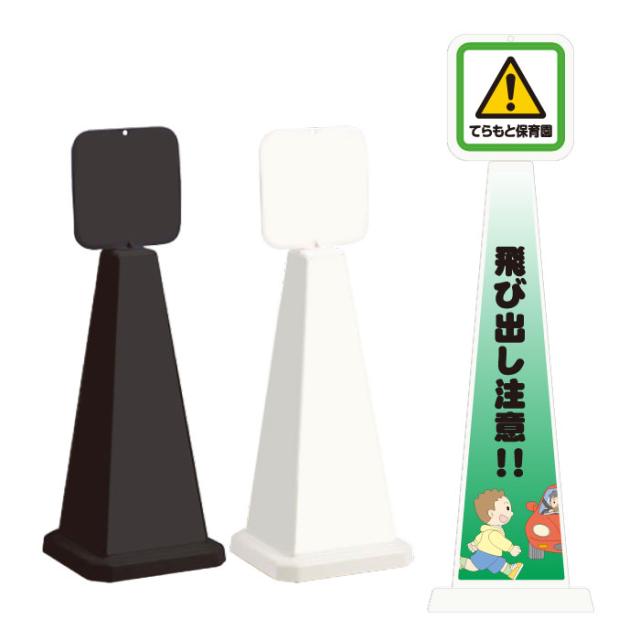 ミセルメッセージポール小 パネル付 飛び出し注意 こども 保育園 スタンド看板 ot-550-861-f006