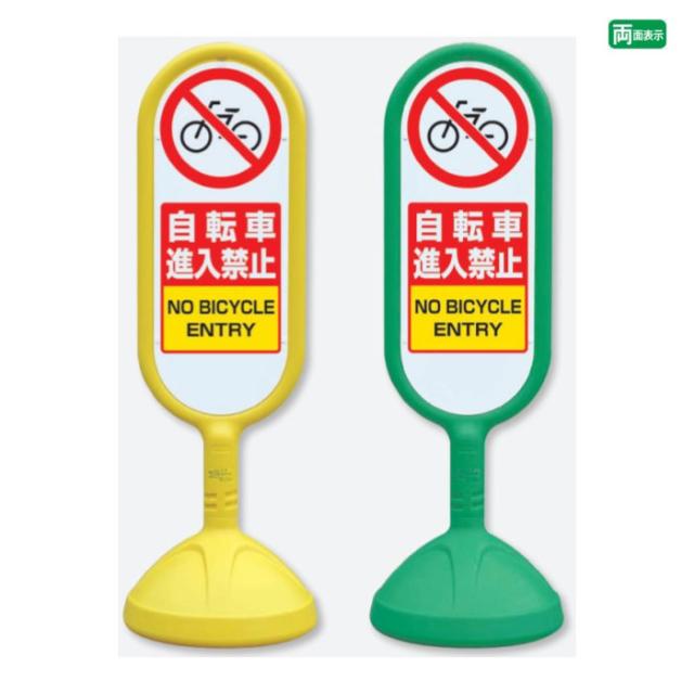 サインキュート2 両面 自転車進入禁止 NO BICYCLE ENTRY 樹脂製 スタンド看板 立て看板 注意看板 un-888-712の通販は