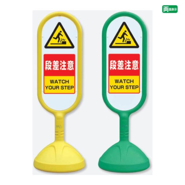 サインキュート2 両面 段差注意 WATCH YOUR STEP 樹脂製 スタンド看板 立て看板 注意看板 un-888-722の通販は 18,150円