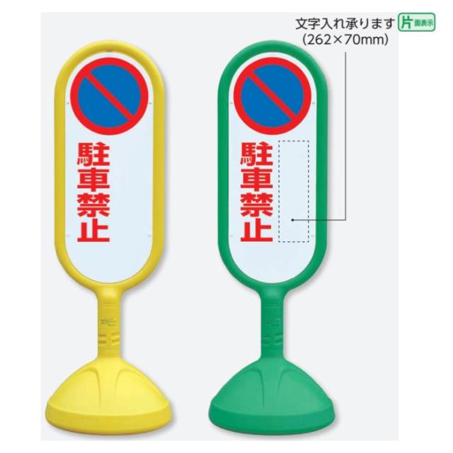 サインキュート2 片面 駐車禁止 文字入れ承ります 樹脂製 スタンド看板 立て看板 注意看板 un-888-741