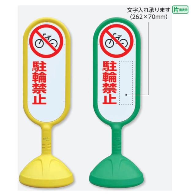 サインキュート2 片面 駐輪禁止 文字入れ承ります 樹脂製 スタンド看板 立て看板 注意看板 un-888-751