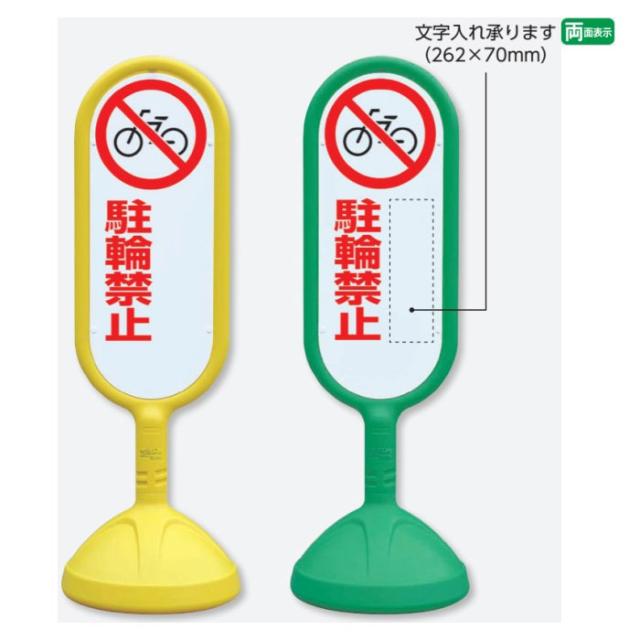 サインキュート2 両面 駐輪禁止 文字入れ承ります 樹脂製 スタンド看板 立て看板 注意看板 un-888-752の通販は
