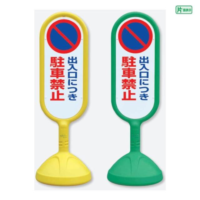 サインキュート2 片面 出入口につき駐車禁止 樹脂製 スタンド看板 立て看板 注意看板 un-888-821