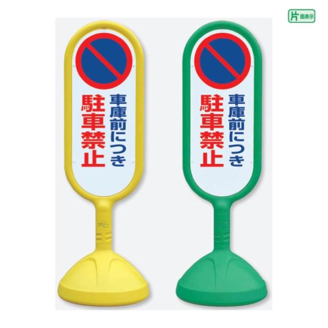 ユニット #サインキュート2(黄)片面 車庫前につ ( 888-831CYE ) 車庫前につき駐車禁止 看板 片面 サインキュートII 駐車禁止看板