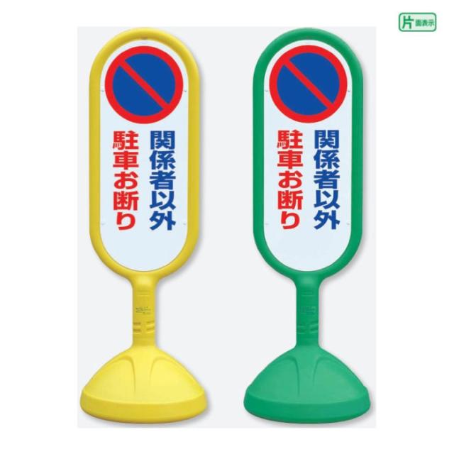 サインキュート2 片面 関係者以外駐車お断り 樹脂製 スタンド看板 立て看板 注意看板 un-888-841の通販は