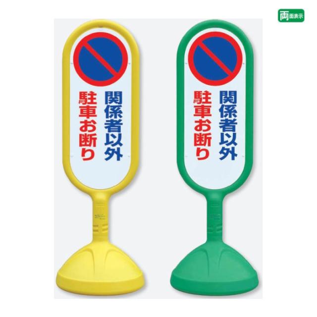 サインキュート2 両面 関係者以外駐車お断り 樹脂製 スタンド看板 立て看板 注意看板 un-888-842