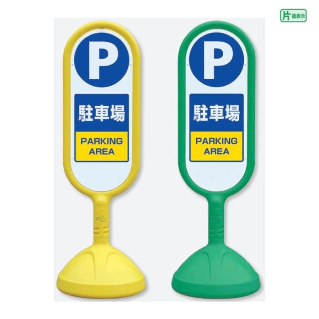 サインキュート2 片面 駐車場 PARKING AREA 樹脂製 スタンド看板 立て看板 注意看板 un-888-861