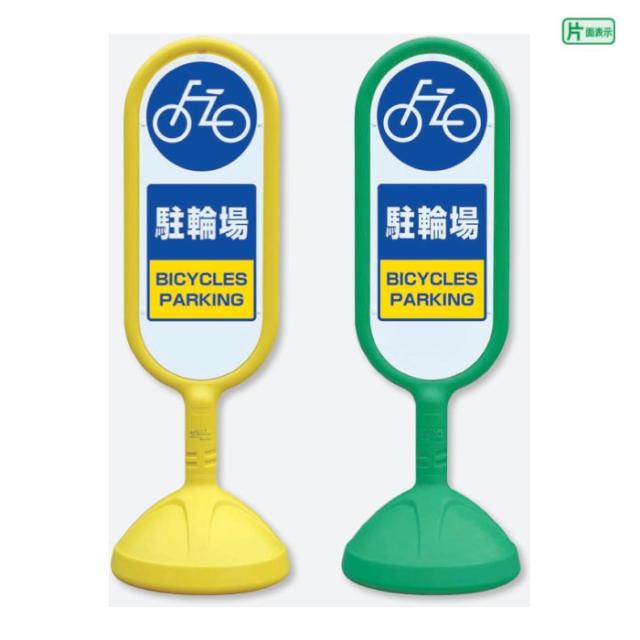 サインキュート2 片面 駐輪場 BICYCLES PARKING 樹脂製 スタンド看板 立て看板 注意看板 un-888-881