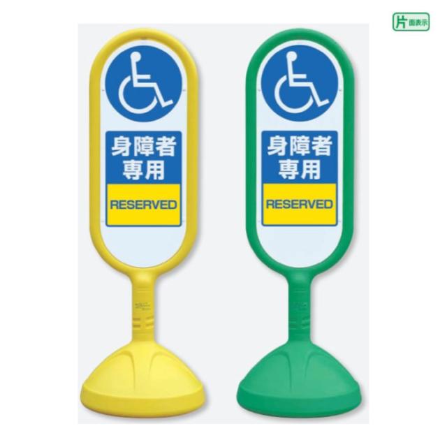 サインキュート2 片面 身障者専用 RESERVED 樹脂製 スタンド看板 立て看板 注意看板 un-888-911