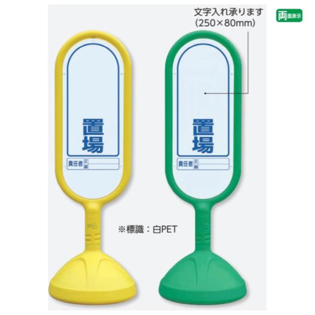 サインキュート2 両面 置場 文字入れ承ります 樹脂製 スタンド看板 立て看板 注意看板 un-888-922