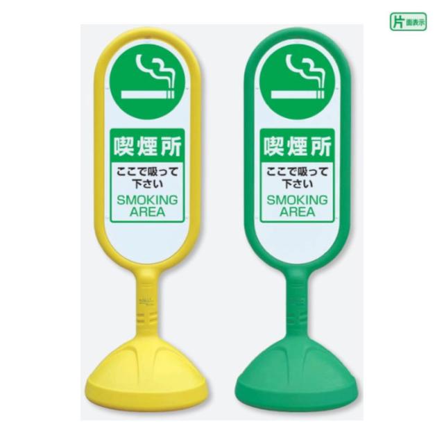 サインキュート2 片面 喫煙所 ここで吸ってください 樹脂製 スタンド看板 立て看板 注意看板 un-888-951の通販は