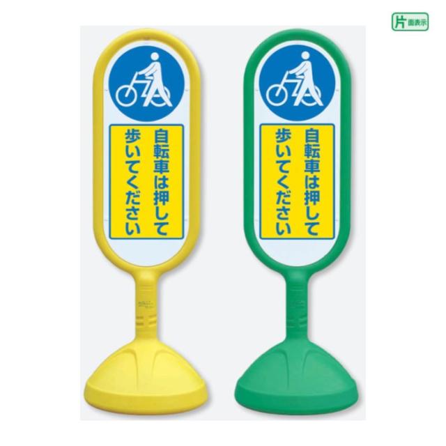 サインキュート2 片面 自転車は押して歩いてください 樹脂製 スタンド看板 立て看板 注意看板 un-888-971その他文房具・事務用品