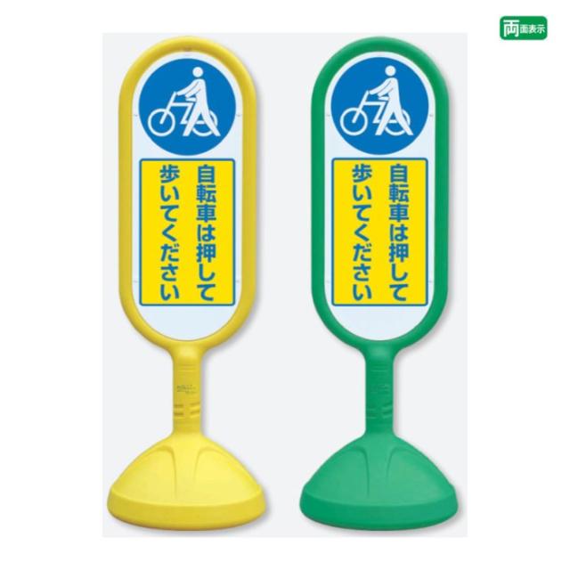 サインキュート2 両面 自転車は押して歩いてください 樹脂製 スタンド看板 立て看板 注意看板 un-888-972