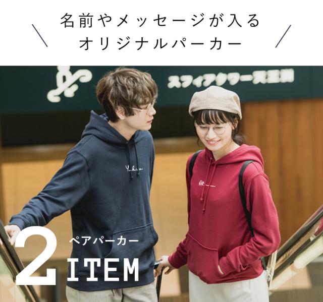 アイビーグッズ】2点セット ペアルック パーカー 名前入り 筆記体