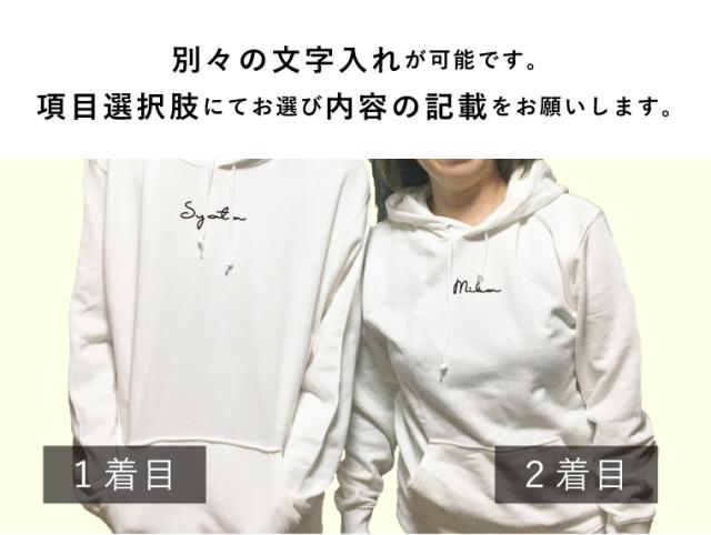 アイビーグッズ】2点セット ペアルック パーカー 名前入り 筆記体