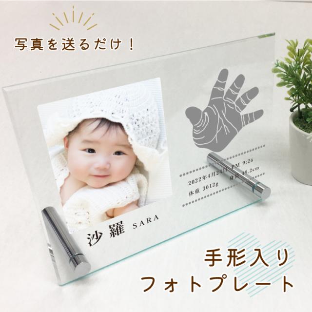 【アイビーグッズ】手形入り フォトプレート ガラスアクリル H15×W20cm 赤ちゃん 出産 メモリアルフォトプレート photo-plate-tegata