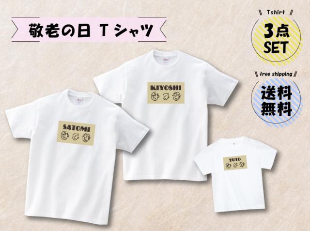 ☆【アイビーグッズ】敬老の日 Tシャツ 3点セット フロントデザイン