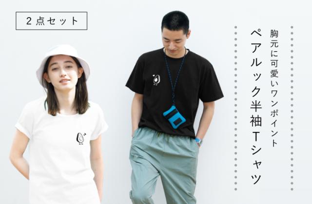 ☆【アイビーグッズ】2点セット ペアルック Tシャツ 胸元ワン