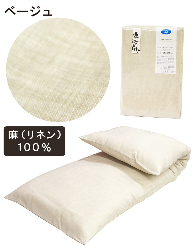 ごろ寝ふとん 本体＋近江の麻 リネンカバーセット 65×185 ごろ寝布団 手作り 綿わた 3.8キロ入り 洗える 専用カバー付き 日本製 ごろ寝布団 セット ごろ寝マット 和布団 座布団 車中泊 トラック 寝台 マット お昼寝布団 180cm 麻 リネン 敷き布団 敷布団_7
