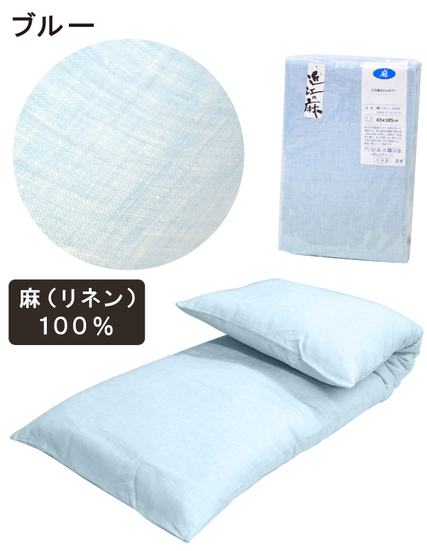 ごろ寝ふとん 本体＋カバーセット 65×185 ごろ寝布団 綿わた 3.8キロ入り 洗える 専用カバー付き 日本製 ごろ寝マット ごろ寝ふとん 本体＋近江の麻 リネンカバーセット 65×185 ごろ寝布団