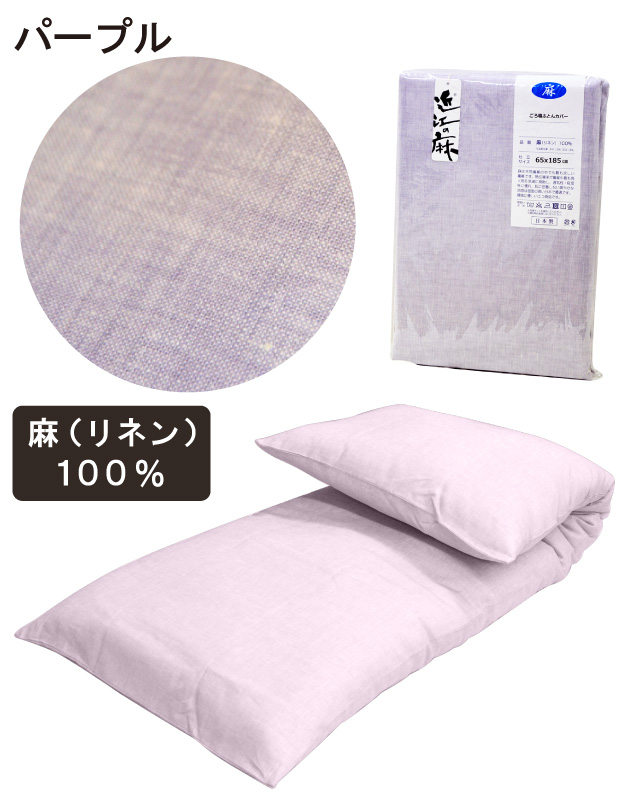 ごろ寝ふとん 本体＋近江の麻 リネンカバーセット 65×185 ごろ寝布団 手作り 綿わた 3.8キロ入り 洗える 専用カバー付き 日本製 ごろ寝布団 セット ごろ寝マット 和布団 座布団 車中泊 トラック 寝台 マット お昼寝布団 180cm 麻 リネン 敷き布団 敷布団_10