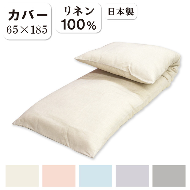 【カバーのみ】ごろ寝ふとん用カバー 近江の麻 リネンカバー65×185 日本製 綿100％ リバーシブル オリジナル 敷きふとんカバー ごろね ごろ寝カバー ごろ寝