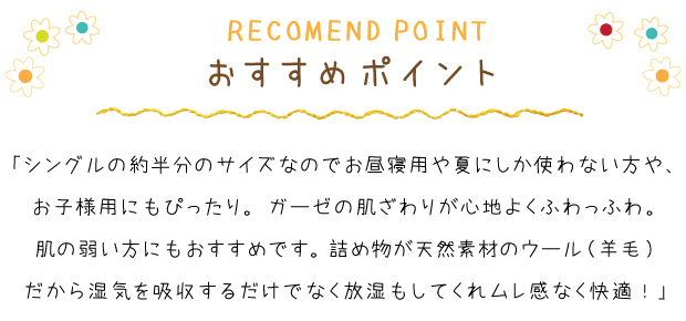 洗える 羊毛 超ふわかるケット ウールケット 肌掛ふとん ハーフサイズ 英国羊毛 ふわかる ウール100％ 0.25kg入り ブリティッシュウール 高級ウール 国産ガーゼ 綿100％ 和晒し 生地 日本製 ウール 英国羊毛公社認定 軽い 軽量 ケット 掛け布団 掛ふとん 掛布団 ケット_6