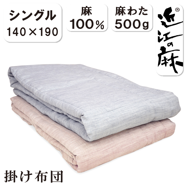 【近江ちぢみ】麻100% 肌掛け布団 140×200cm 日本製 近江ちぢみ掛ふとん 近江の麻 麻100％ 肌掛け布団 シングルサイズ 140×