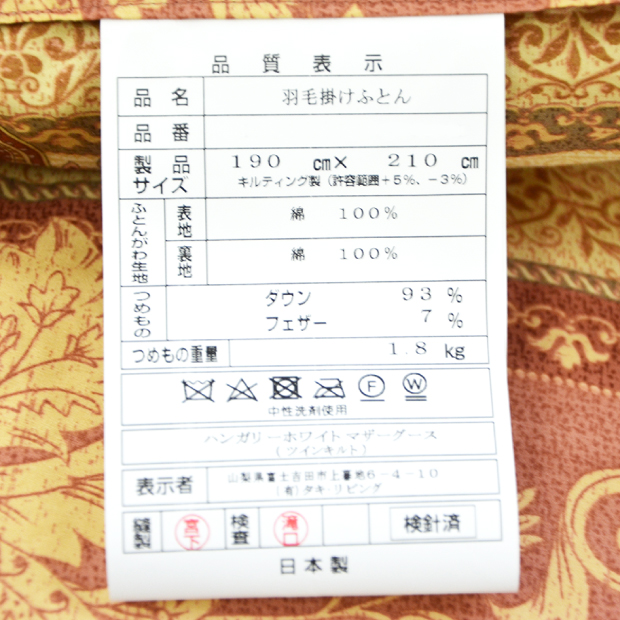 【高品質マザーグース93％】羽毛布団 冬用 ハンガリー産マザーグースダウン93％ ダブルロング DP420 増量 1.8kg ロイヤルゴールド 日本製 80サテン 綿100％ 二層 ツインキルト 掛け布団 羽毛掛け布団 富士山の麓 富士山麓 甲州羽毛布団 抗菌防臭加工無料_15