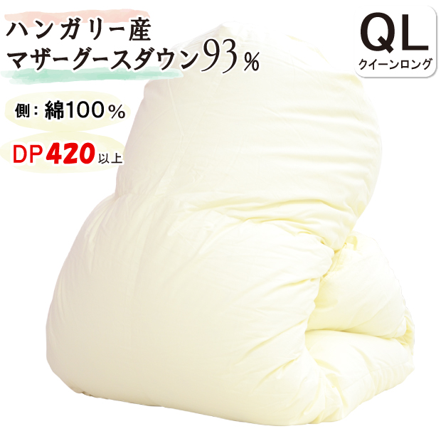 【高品質マザーグース93％】羽毛布団 冬用 ハンガリー産マザーグースダウン93％ クイーンロング DP420 増量 2.0kg ロイヤルゴールド 日本製 60サテン 綿100％ 二層 ツインキルト 掛け布団 羽毛掛け布団 富士山の麓 富士山麓 甲州羽毛布団 抗菌防臭加工無料