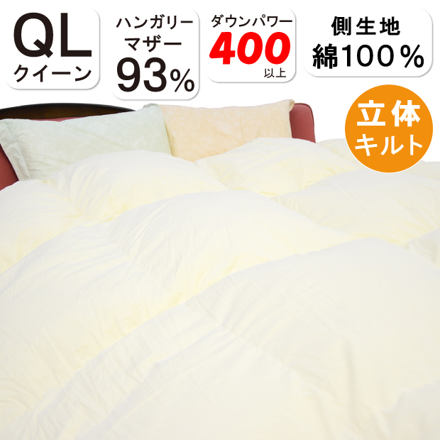 【高品質マザーグース93%】羽毛布団 冬用 ハンガリー産マザーグースダウン93% クイーンロング DP400 増量 2.0kg ロイヤルゴールド 日本の通販は