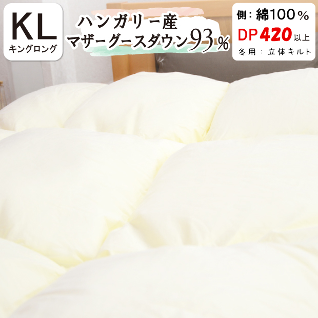 掛け布団 超長綿100% ハンガリー産マザーグースダウン93% ハンガリー産 ホワイト マザー グース ダウン 93％（DL・190×210