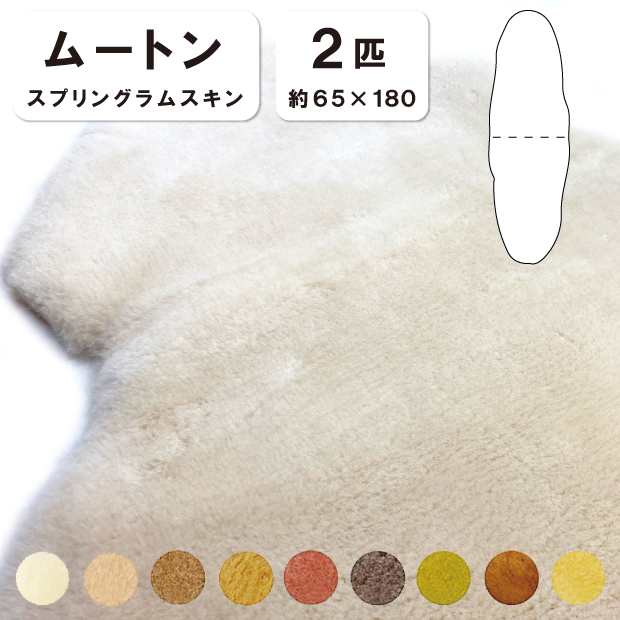 抗菌防臭加工無料 【2匹物】【毛長28mm】65×180cm 日本製 スプリングラムスキン ムートン 椅子 チェアー ソファー シート ムートンシー