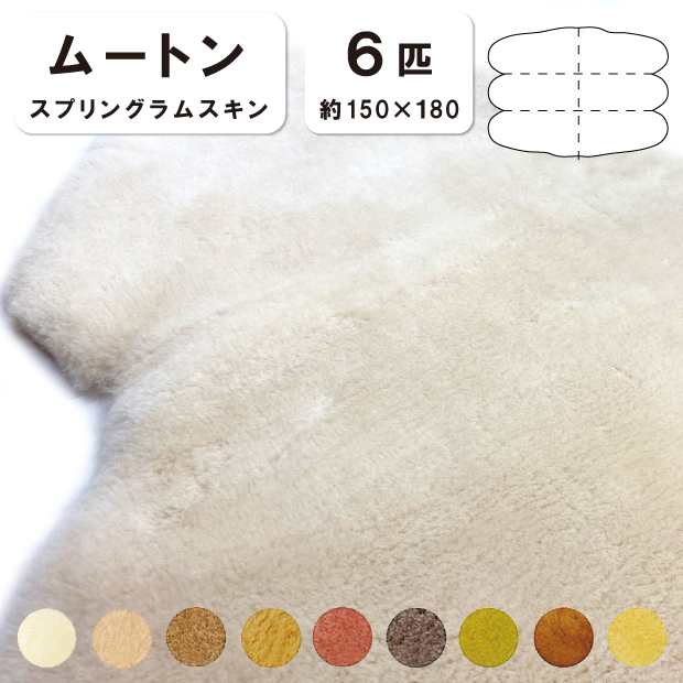 抗菌防臭加工無料 【6匹物】【毛長28mm】150×180cm 日本製 スプリングラムスキン ムートン ソファー シート ソファー 長イス 敷物 ムートンシーツ 株式会社舛田 マスダ ムートンの通販は