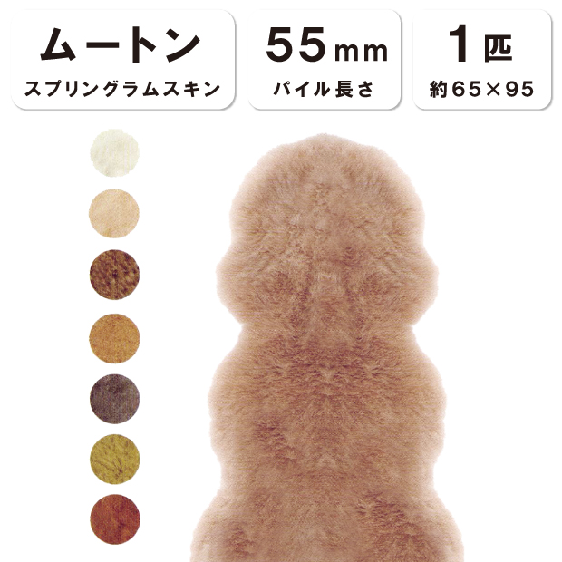 抗菌防臭加工無料 【１匹物】【毛長55mm】65×95cm 日本製 スプリングラムスキン ムートン 株式会社舛田 マスダ ムートン