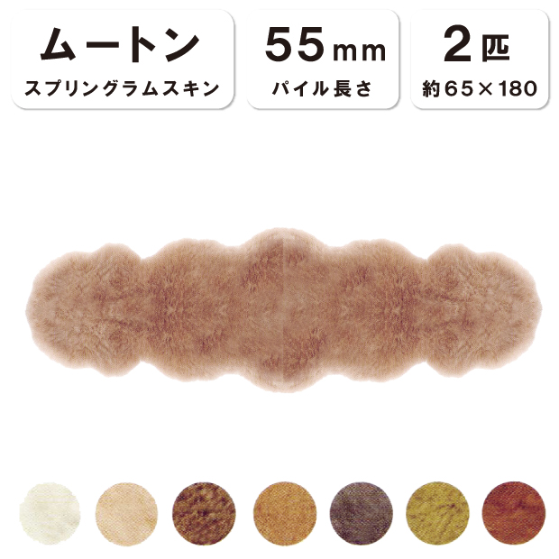 抗菌防臭加工無料 【2匹物】【毛長55mm】65×180cm 日本製 スプリングラムスキン ムートン 株式会社舛田 マスダ ムートン