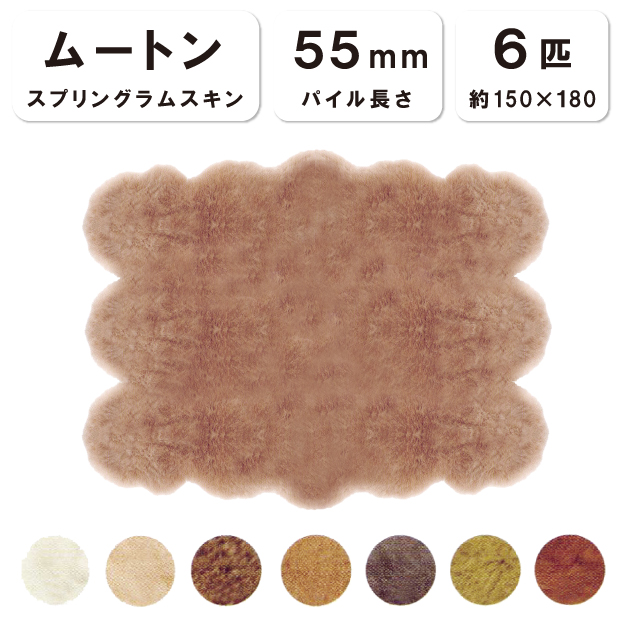 抗菌防臭加工無料 【6匹物】【毛長55mm】150×180cm 日本製 スプリングラムスキン ムートン 株式会社舛田 マスダ ムートンの通販は
