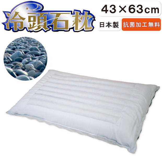 那智石使用 石まくら 43×63cm リバーシブル 冷頭石枕 頭寒足熱 日本製 ウレタン オールシーズン 送料無料 抗菌防臭加工無料 