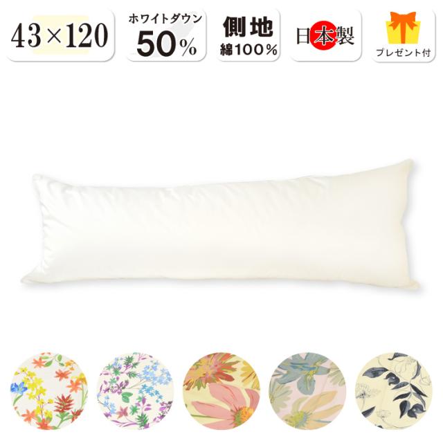 ダウン50％ ヌード ダウンピロー 43×120cm ダウン50％ フェザー50％ 日本製 ヌード ダウン枕 羽毛枕 羽根枕 羽毛まくら しっかりめ 抗菌防臭加工無料