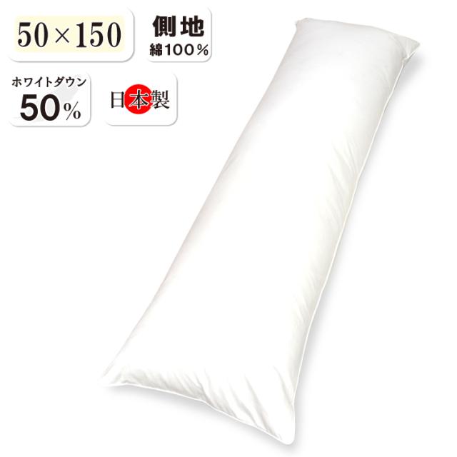 ダウン50％ ヌード ダウンピロー 50×150cm ダウン50％ フェザー50％ 日本製 ヌード ダウン枕 羽毛枕 羽根枕 羽毛まくら しっかりめ 抗菌防臭加工無料