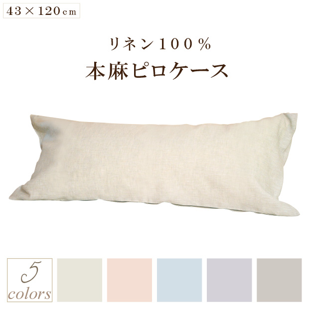 ピロケース 43×120cm 近江の麻 麻100％ 枕カバー リネン100％ 本麻ピロケース 洗える 日本製 両面無地 同生地 枕カバー サラサラ 麻の枕カバー 5,502円