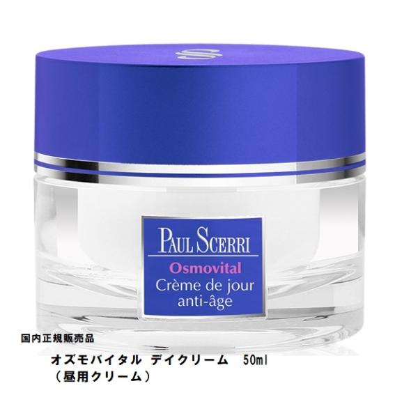 国内正規販売品　ポールシェリー　オズモバイタル デイクリーム　50mlの通販は